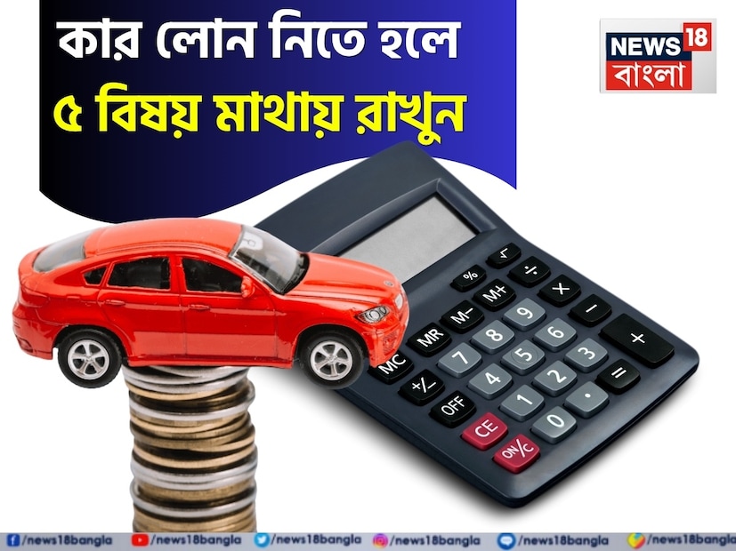 চকচকে নতুন গাড়ির চাবি ধরা একটি দুর্দান্ত অনুভূতি তো বটেই। কিন্তু প্রায়শই আমরা তাড়াহুড়ো করে কার লোন নিই, যার ফলে আমাদের অনেক অর্থ ব্যয় হয়। গাড়ি কেনা একটি বড় সিদ্ধান্ত এবং ঋণ নেওয়া আরও বড় দায়। কিন্তু ঋণ চুক্তি স্বাক্ষর করার আগে পাঁচটি গুরুত্বপূর্ণ বিষয় মনে রাখা উচিত।
