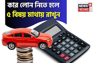 কার লোন নিতে হলে ৫ বিষয় মাথায় রাখুন, আপনার গাড়ির EMI কমবে নিমেষে