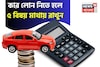 কার লোন নিতে হলে ৫ বিষয় মাথায় রাখুন, আপনার গাড়ির EMI কমবে নিমেষে