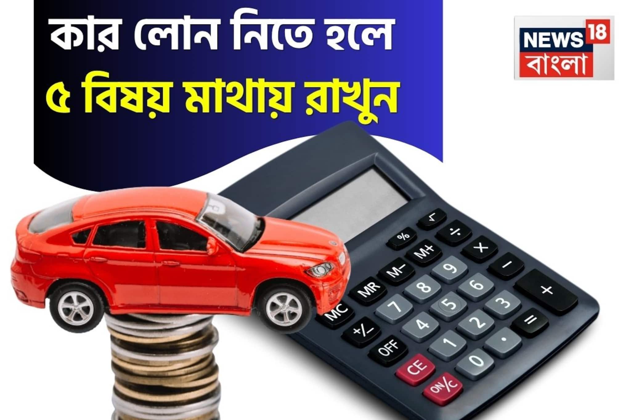 Car Loan Tips: কার লোন নিতে হলে ৫ বিষয় মাথায় রাখুন, আপনার গাড়ির EMI কমবে নিমেষে