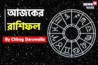 রাশিফল ১০ নভেম্বর, ২০২৫: দেখে নিন আপনার আজকের দিন নিয়ে কী জানাচ্ছেন জ্যোতিষী চিরাগ