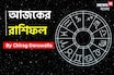 রাশিফল ১০ নভেম্বর, ২০২৫: দেখে নিন আপনার আজকের দিন নিয়ে কী জানাচ্ছেন জ্যোতিষী চিরাগ