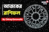 রাশিফল ১০ নভেম্বর, ২০২৫: দেখে নিন আপনার আজকের দিন নিয়ে কী জানাচ্ছেন জ্যোতিষী চিরাগ