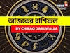 রাশিফল ২৩ নভেম্বর, ২০২৫: দেখে নিন আপনার আজকের দিন নিয়ে কী জানাচ্ছেন জ্যোতিষী চিরাগ