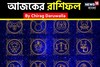 রাশিফল ৪ নভেম্বর,২০২৫: দেখে নিন আপনার আজকের দিন নিয়ে কী জানাচ্ছেন জ্যোতিষী চিরাগ দারুওয়ালা