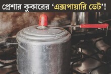 Pressure Cooker: খাবারে মিশতে পারে বিষাক্ত সীসা! প্রেশার কুকারেরও আছে এক্সপায়ারি ডেট, সিটি আলগা...৩ লক্ষণ দেখলে এখনই বদলে ফেলুন, পরামর্শ বিশেষজ্ঞের