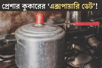 খাবারে মিশবে বিষাক্ত সীসা!৩ লক্ষণ দেখলেই বুঝুন এসে গিয়েছে প্রেশার কুকারের এক্সপায়ারি ডেট