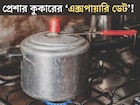 খাবারে মিশবে বিষাক্ত সীসা!৩ লক্ষণ দেখলেই বুঝুন এসে গিয়েছে প্রেশার কুকারের এক্সপায়ারি ডেট