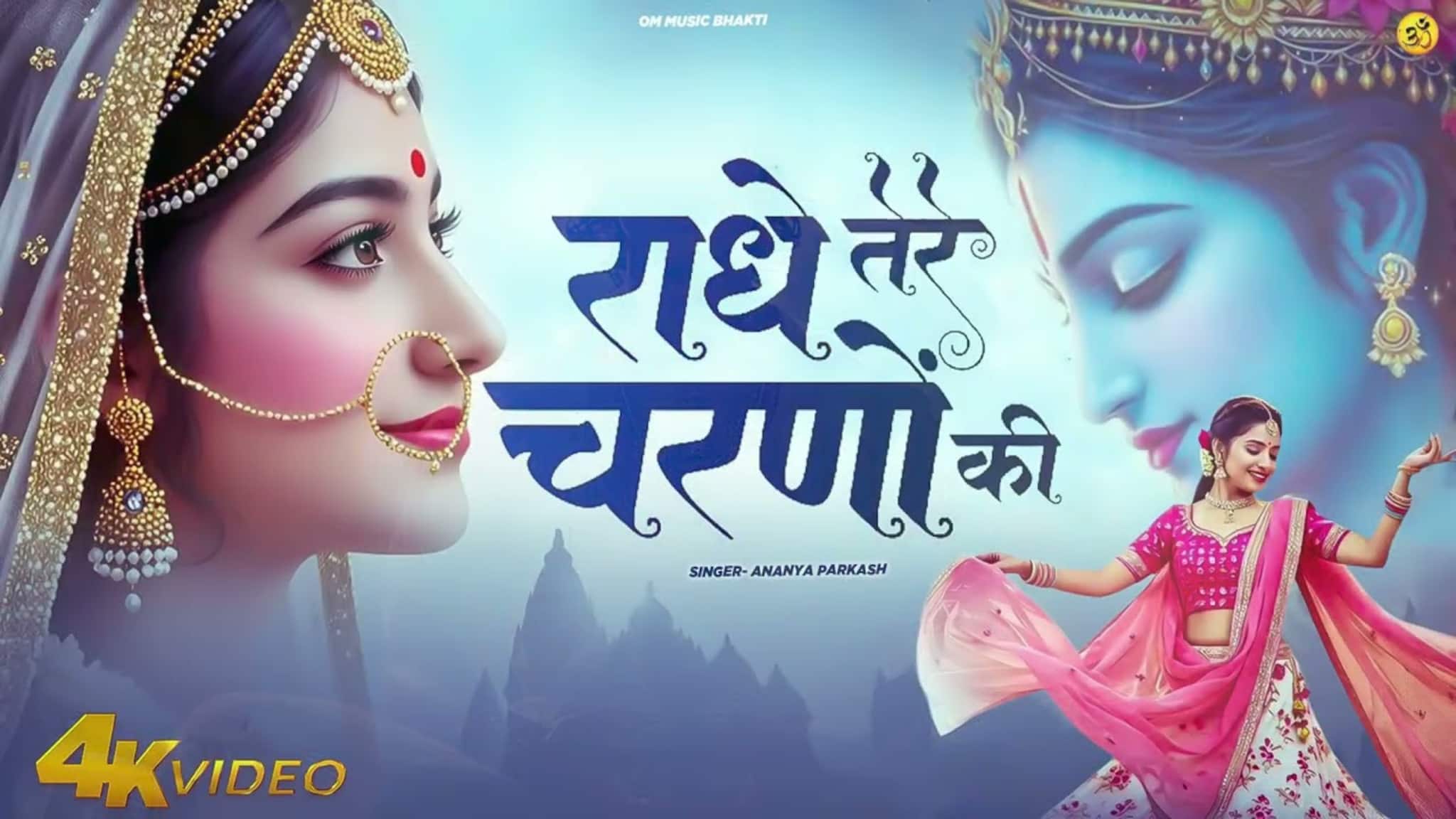Radhe Tere Charno Ki: সুপ্রভাত, রবিবার সকালটা শুরু হোক রাধা-কৃষ্ণের নতুন ভজন শুনে
