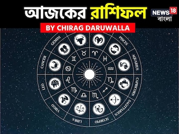রাশিফল ১৫ নভেম্বর, ২০২৫: দেখে নিন আপনার আজকের দিন নিয়ে কী জানাচ্ছেন জ্যোতিষী চিরাগ