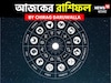 রাশিফল ১৫ নভেম্বর, ২০২৫: দেখে নিন আপনার আজকের দিন নিয়ে কী জানাচ্ছেন জ্যোতিষী চিরাগ