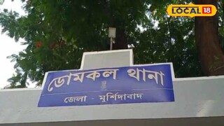 ডোমকল থানা