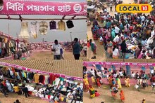 একেবারে ফ্রি-তে পছন্দের জামাকাপড়! বর্ধমানে অভিনব 'বিনি পয়সার হাট'