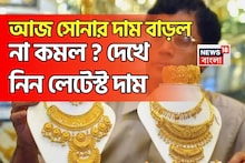 আজ সোনার দাম বাড়ল না কমল ? দেখে নিন লেটেস্ট দাম