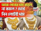 আজ সোনার দাম বাড়ল না কমল ? দেখে নিন লেটেস্ট দাম