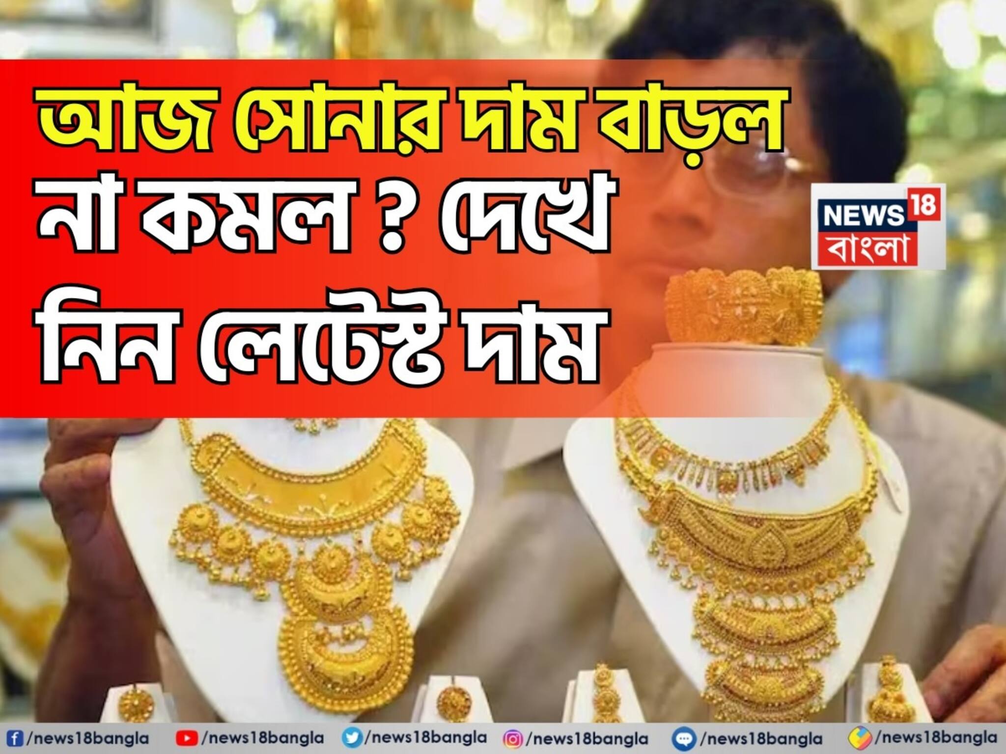 Latest Gold Price: আজ সোনার দাম বাড়ল না কমল ? দেখে নিন লেটেস্ট দাম