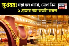 সুখবর ! সস্তা হল সোনা, দেখে নিন ১ গ্রামের দাম কতটা কমল