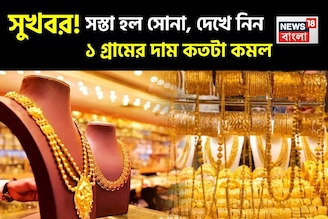 সুখবর ! সস্তা হল সোনা, দেখে নিন ১ গ্রামের দাম কতটা কমল