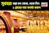 সুখবর ! সস্তা হল সোনা, দেখে নিন ১ গ্রামের দাম কতটা কমল