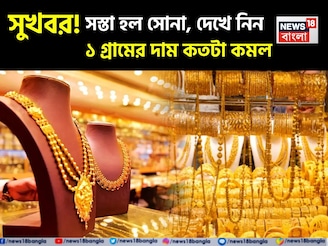 সুখবর ! সস্তা হল সোনা, দেখে নিন ১ গ্রামের দাম কতটা কমল