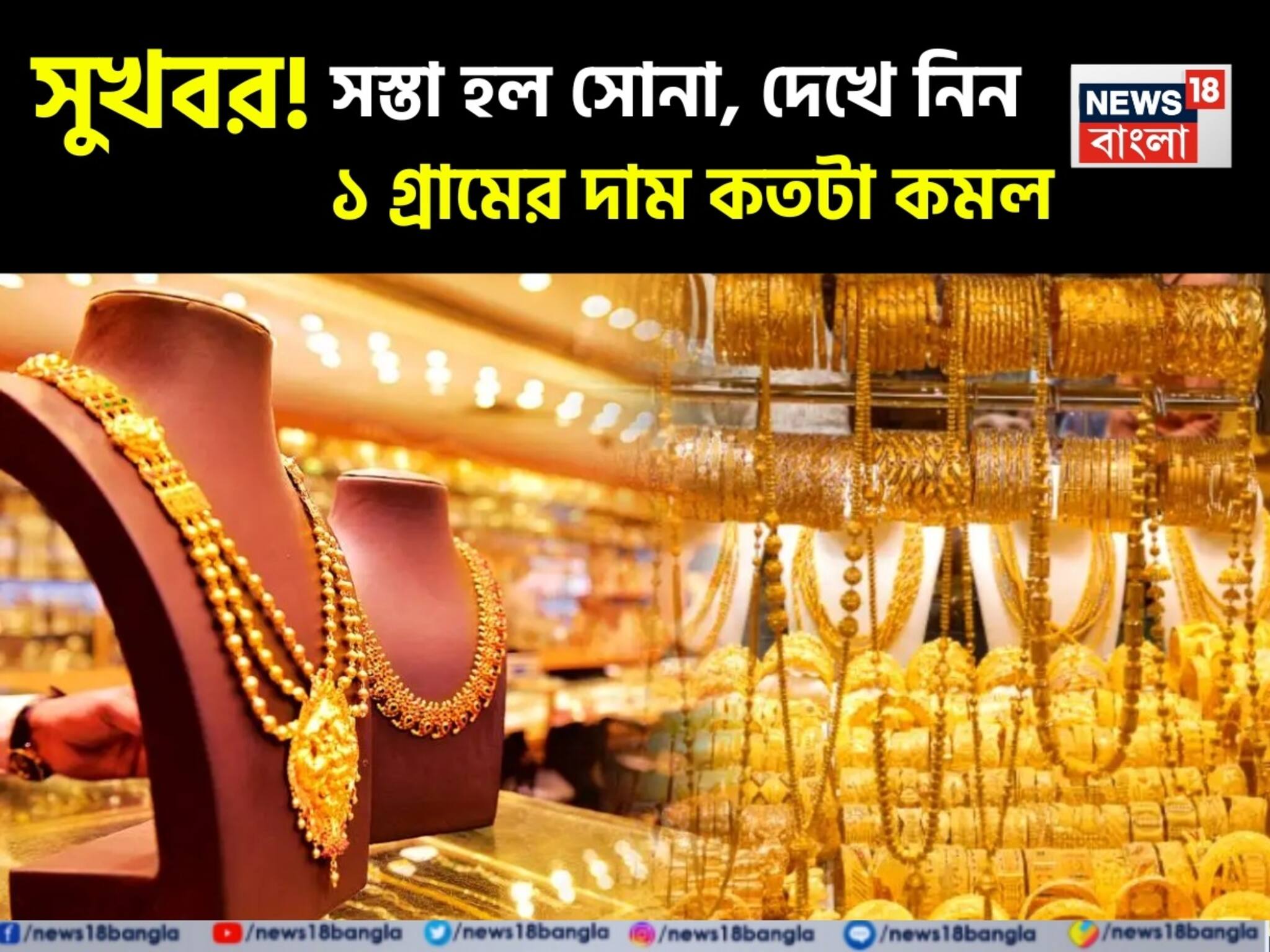 Fall In Gold Price: সুখবর ! সস্তা হল সোনা, দেখে নিন ১ গ্রামের দাম কতটা কমল
