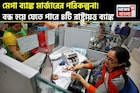 মেগা ব্যাঙ্ক মার্জারের পরিকল্পনা ! বন্ধ হয়ে যেতে পারে ৪টি রাষ্ট্রায়ত্ত ব্যাঙ্ক