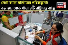 মেগা ব্যাঙ্ক মার্জারের পরিকল্পনা ! বন্ধ হয়ে যেতে পারে ৪টি রাষ্ট্রায়ত্ত ব্যাঙ্ক