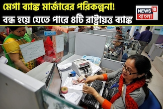 মেগা ব্যাঙ্ক মার্জারের পরিকল্পনা ! বন্ধ হয়ে যেতে পারে ৪টি রাষ্ট্রায়ত্ত ব্যাঙ্ক