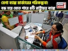 মেগা ব্যাঙ্ক মার্জারের পরিকল্পনা ! বন্ধ হয়ে যেতে পারে ৪টি রাষ্ট্রায়ত্ত ব্যাঙ্ক