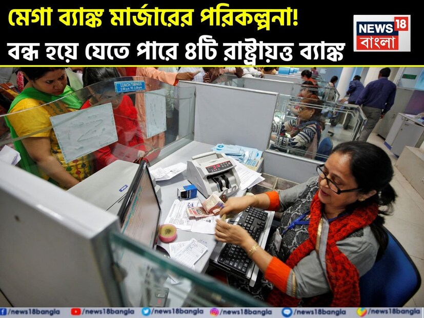 ব্যাঙ্কিং খাতে বড় ধরনের পরিবর্তন আসছে। সরকার আবারও ব্যাঙ্কের একটি মেগা সংযুক্তিকরণের প্রস্তুতি নিচ্ছে। নীতি আয়োগের সুপারিশের ভিত্তিতে, সরকার ছোট পাবলিক সেক্টর ব্যাঙ্কগুলিকে বৃহত্তর ব্যাঙ্কগুলির সঙ্গে একীভূত করার প্রস্তুতি নিচ্ছে। এই মেগা সংযুক্তির অধীনে সরকার ইন্ডিয়ান ওভারসিজ ব্যাঙ্ক (IOB), সেন্ট্রাল ব্যাঙ্ক অফ ইন্ডিয়া (CBI), ব্যাঙ্ক অফ ইন্ডিয়া (BOI) এবং ব্যাঙ্ক অফ মহারাষ্ট্র (BoM) একীভূত হবে।