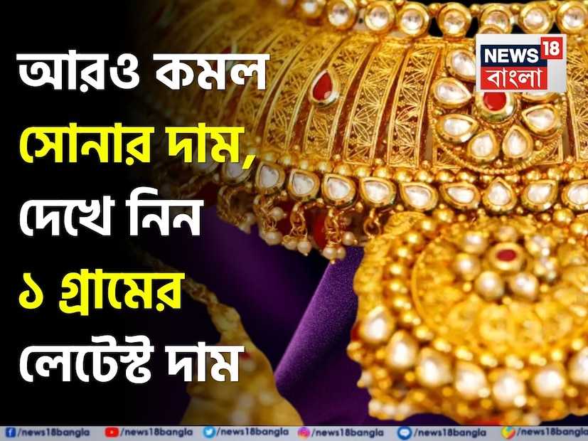 সোনার দামে ফের বড়সড় পতন দেখা গেল। আন্তর্জাতিক বাজারে ডলারের দামে সামান্য পরিবর্তন এবং বিনিয়োগকারীদের লাভ তুলে নেওয়ার প্রবণতার জেরে বুধবার আবারও কমেছে সোনার দাম। ভারতে ২২ ক্যারেট এবং ২৪ ক্যারেট সোনার দামে দেখা যাচ্ছে হালকা হ্রাস, যা সাধারণ ক্রেতাদের মুখে হাসি ফোটাচ্ছে।