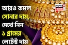 আরও কমল সোনার দাম, দেখে নিন ১ গ্রামের লেটেস্ট দাম