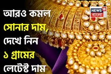 আরও কমল সোনার দাম, দেখে নিন ১ গ্রামের লেটেস্ট দাম
