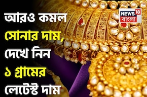 আরও কমল সোনার দাম, দেখে নিন ১ গ্রামের লেটেস্ট দাম