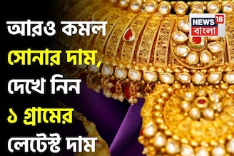 আরও কমল সোনার দাম, দেখে নিন ১ গ্রামের লেটেস্ট দাম