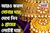 আরও কমল সোনার দাম, দেখে নিন ১ গ্রামের লেটেস্ট দাম