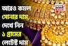 আরও কমল সোনার দাম, দেখে নিন ১ গ্রামের লেটেস্ট দাম