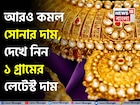 আরও কমল সোনার দাম, দেখে নিন ১ গ্রামের লেটেস্ট দাম