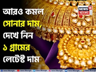 আরও কমল সোনার দাম, দেখে নিন ১ গ্রামের লেটেস্ট দাম