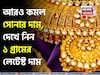 আরও কমল সোনার দাম, দেখে নিন ১ গ্রামের লেটেস্ট দাম