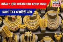 Latest Gold Price: আজ ১ গ্রাম সোনার দাম চমকে দেবে ! দেখে নিন লেটেস্ট দাম