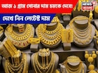 আজ ১ গ্রাম সোনার দাম চমকে দেবে ! দেখে নিন লেটেস্ট দাম