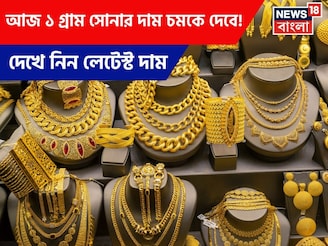 আজ ১ গ্রাম সোনার দাম চমকে দেবে ! দেখে নিন লেটেস্ট দাম