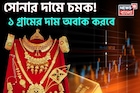 সোনার দামে চমক ! ১ গ্রামের দাম অবাক করবে