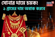 সোনার দামে চমক ! ১ গ্রামের দাম অবাক করবে