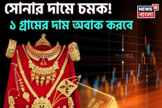 সোনার দামে চমক ! ১ গ্রামের দাম অবাক করবে