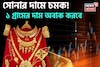 সোনার দামে চমক ! ১ গ্রামের দাম অবাক করবে