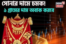 Latest Gold Price: সোনার দামে চমক ! ১ গ্রামের দাম অবাক করবে