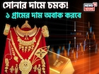 সোনার দামে চমক ! ১ গ্রামের দাম অবাক করবে