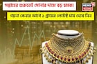 সপ্তাহের শুরুতেই সোনার দামে বড় চমক ! গয়না কেনার আগে ১ গ্রামের লেটেস্ট দাম দেখে নিন